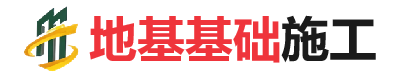 揭东地基基础施工